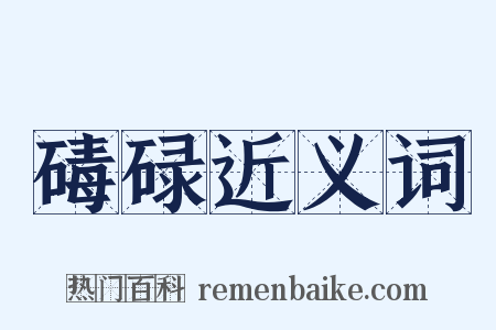 碡碌近义词是什么意思的图片